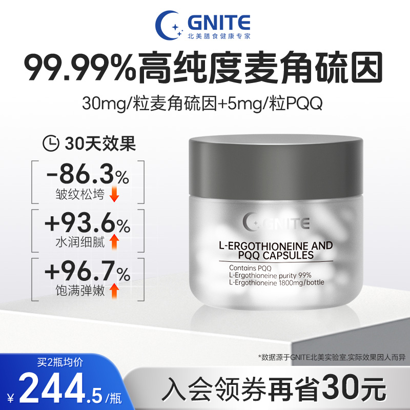 GNITE麦角硫因PQQ胶囊99.99%纯度