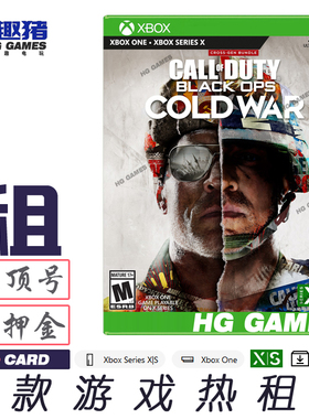 Xbox X1 XS次世代游戏出租借号使命召唤COD17冷战剧情繁体中文