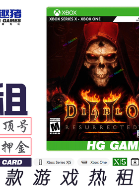 Xbox次世代游戏出租借号暗黑破坏神2重生经典RPG繁体中文智能分发