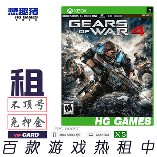 Xbox X1 XS次世代强化游戏出租借号战争机器4简体中文人气射击3A