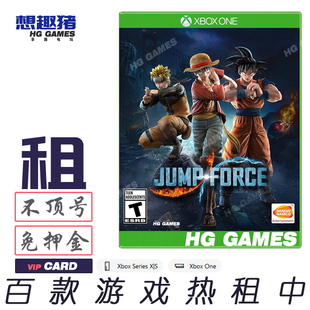 Xbox XS游戏出租借号全明星大乱斗JumpForce繁体中文人气格斗