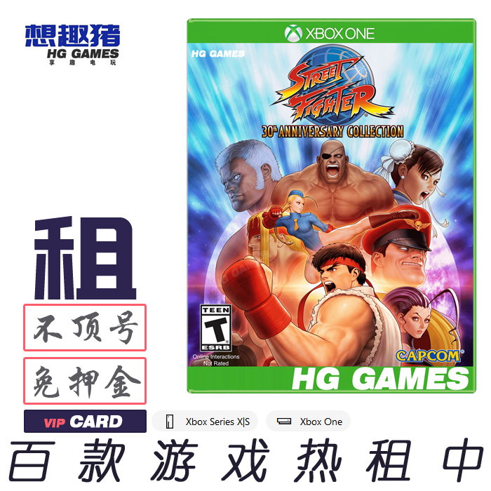 格斗租游戏Xbox街头霸王30周年