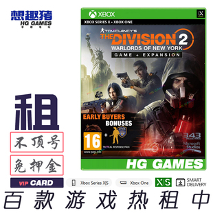 Xbox X1 XS次世代游戏出租借号全境封锁2纽约军阀港服繁体中文