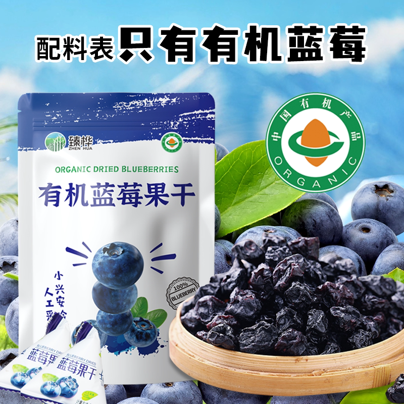 臻桦黑龙江伊春特产有机蓝莓果干纯正无添加糖独立包装儿童零食