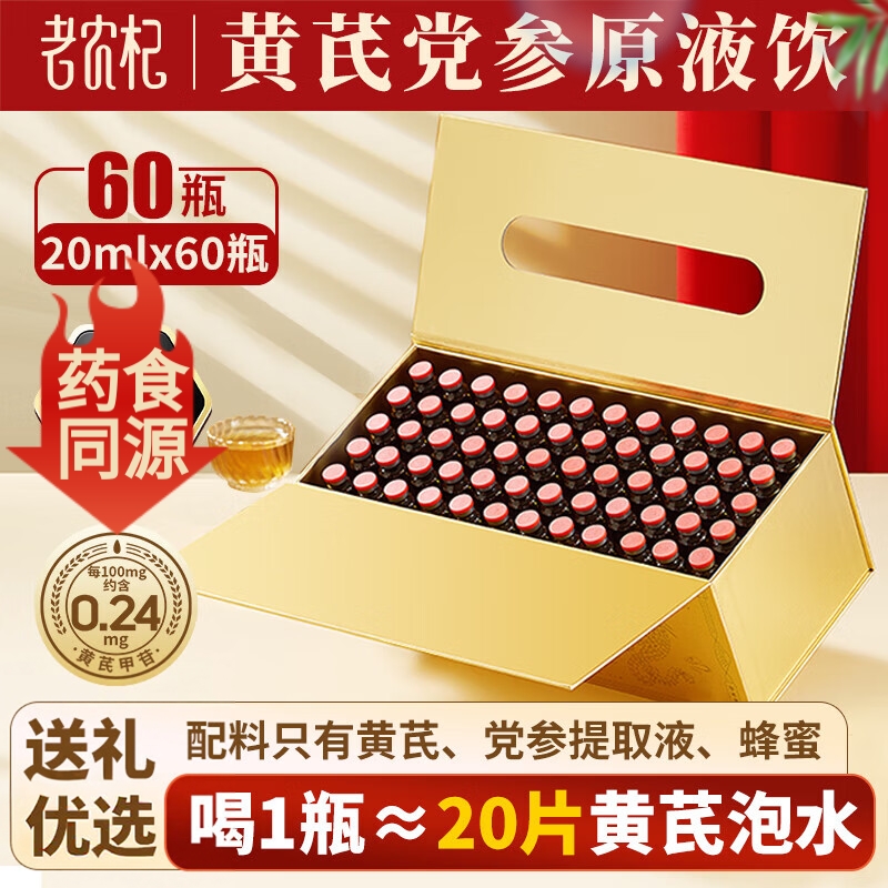 老农杞黄芪党参原液中药材精粹饮