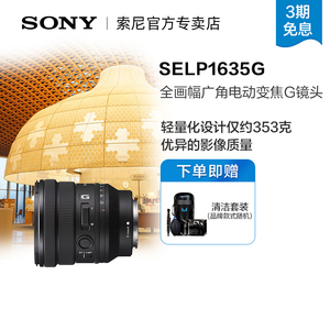 索尼FE PZ 16-35mm F4 G 广角电动变焦镜头 SELP1635G