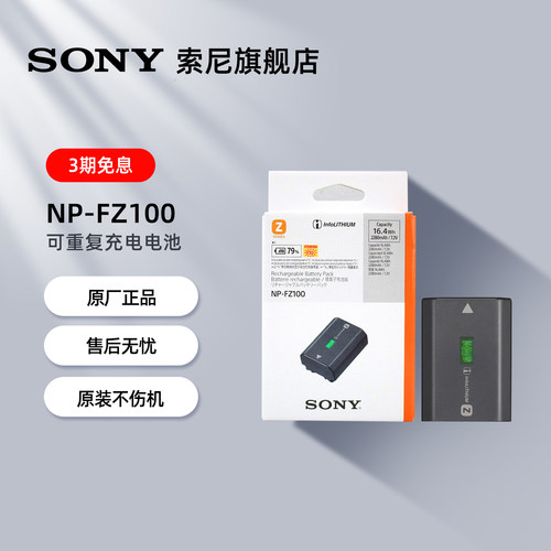 Sony/索尼FZ100电池可重复充电