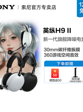 SONY/索尼 INZONE 英纵 H9 II 新一代旗舰降噪电竞耳机 H9二代