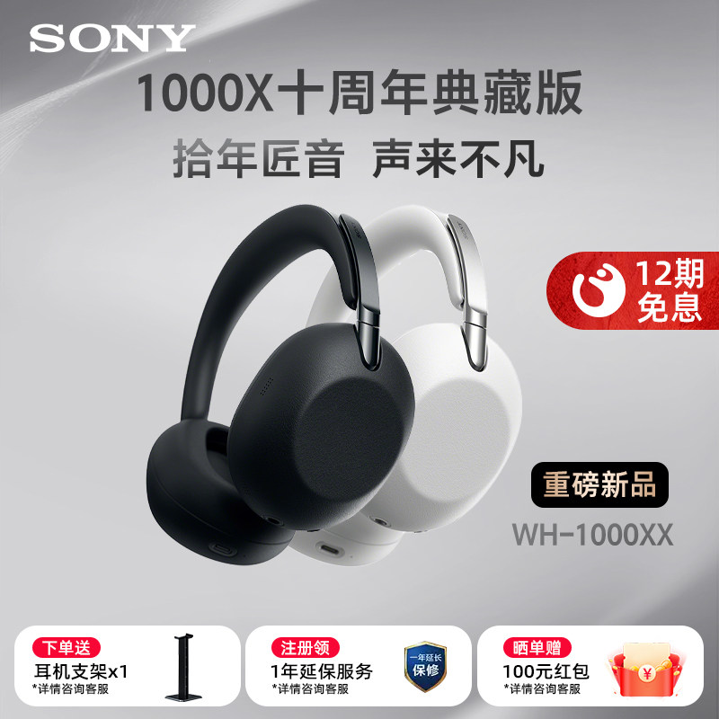 Sony/索尼WH-1000XX旗舰降噪头戴蓝牙耳机 十周年典藏版