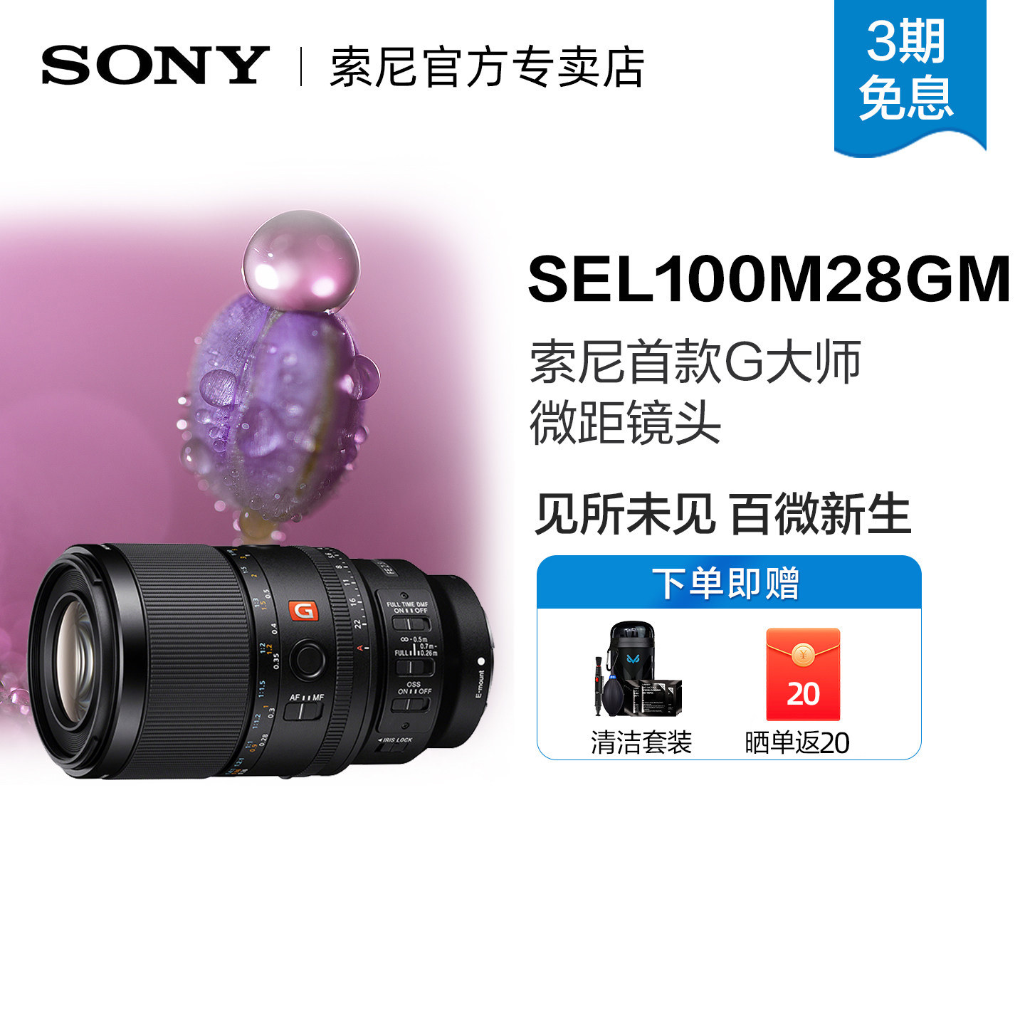 Sony/索尼 FE 100mm F2.8 索尼首款G大师微距镜头 SEL100M28GM
