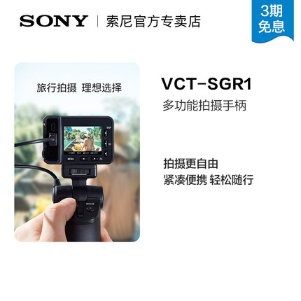 索尼（SONY）VCT-SGR1多功能黑卡相机拍摄手柄 ZV-1 RX100M7 HX99自拍杆