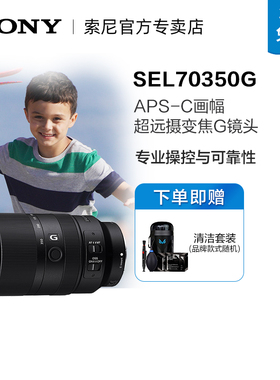 SONY 索尼 E 70-350mm F4.5-6.3 G OSS APS-C画幅超远摄变焦G镜头