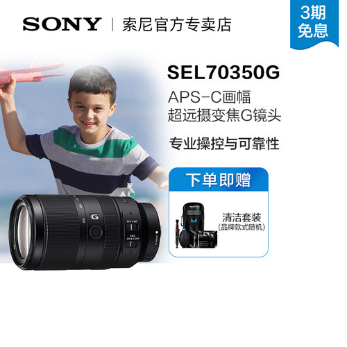 索尼远摄变焦70-350G镜头