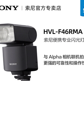 索尼HVL-F46RMA微单相机外置专业闪光灯 适用 A1A7s3A7M4A7R4A7M3 A7C