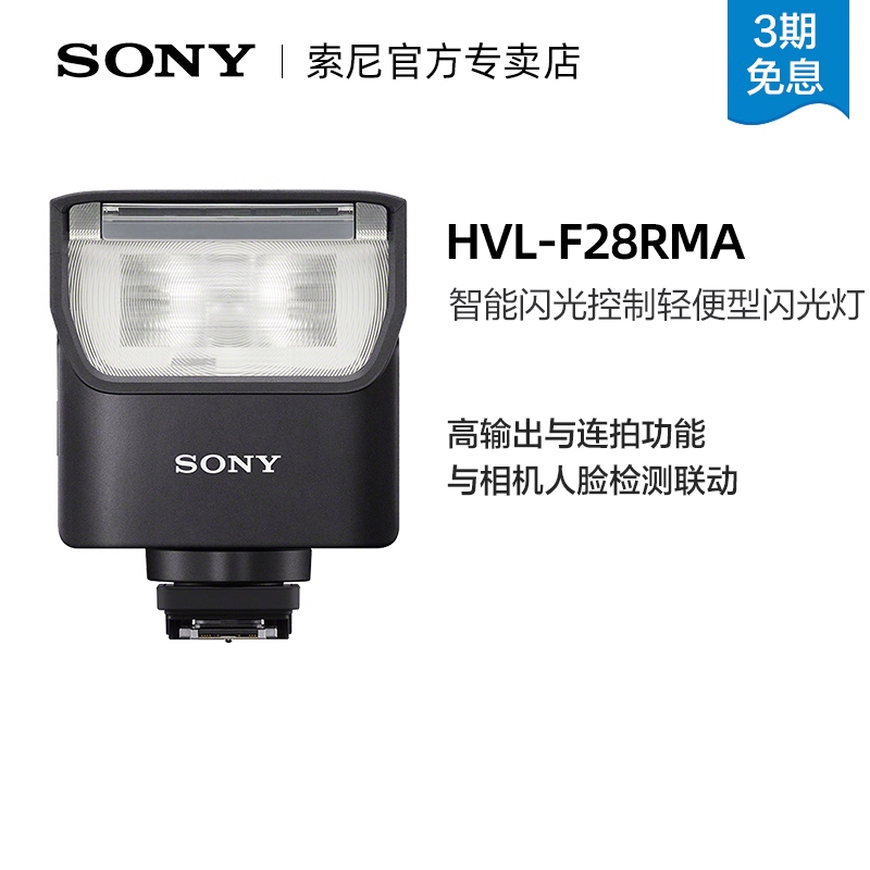 索尼F28RM微单便携闪光灯