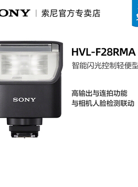 索尼HVL-F28RMA 智能闪光控制轻便型灯A7S3A7M4A7CE10L 闪光灯