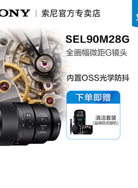 Sony/索尼 FE 90mm F2.8 SEL90M28G 微距 微单 全画幅镜头 牙医