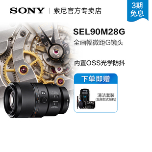 90mm F2.8 全画幅镜头 索尼 牙医 微单 微距 Sony SEL90M28G