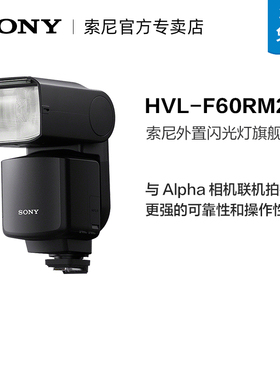 索尼（SONY） HVL-F60RM2 外置旗舰闪光灯 微单A9M3 A7M4 A7S3 A7R4 A7R5 A1相机闪光灯