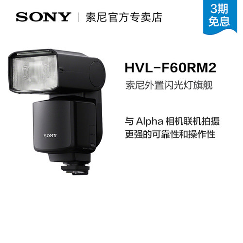 索尼HVL-F60RM2外置旗舰闪光灯
