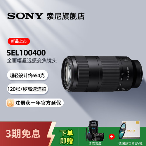 【新品】Sony/索尼 FE100-400mm全画幅超远摄变焦镜头