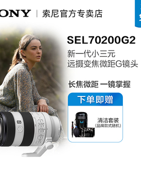 SONY/索尼 FE 70-200mmF4 二代 远摄变焦微距G镜头SEL70200G2