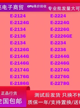 E-2124-2134-2136-2224-2234-2226-2244-2144-2174-2176G-2276cpu