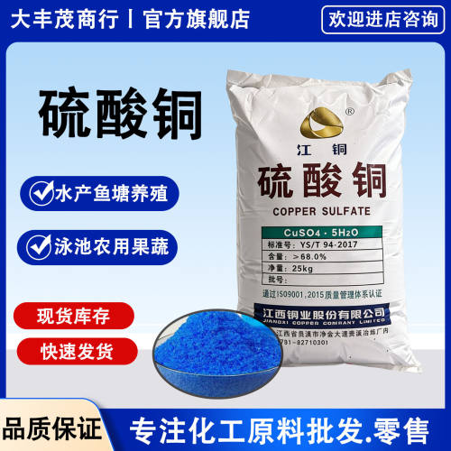江铜硫酸铜水产鱼塘养殖