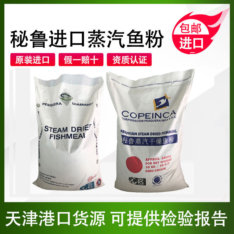 秘鲁进口蒸汽鱼粉饲料畜牧养殖家禽鸡鸭鹅鱼虾螺水产兽用鱼粉骨粉