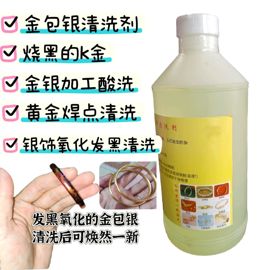 金包银氧化清洗剂k金烧黑恢复剂验水洗金水首饰加工酸炸剂黄金图片