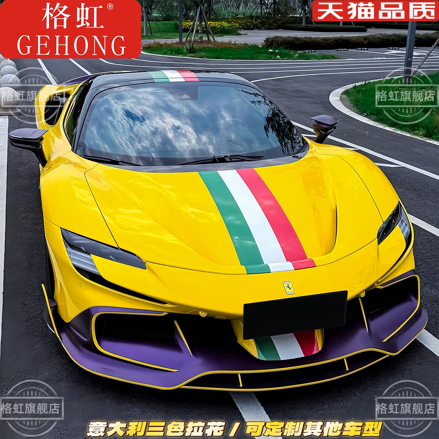 法拉利SF90车贴拉花458488