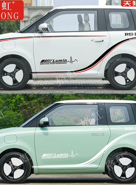 适用于长安糯玉米Lumin车贴拉花 个性改装饰车身腰线彩条贴纸贴花