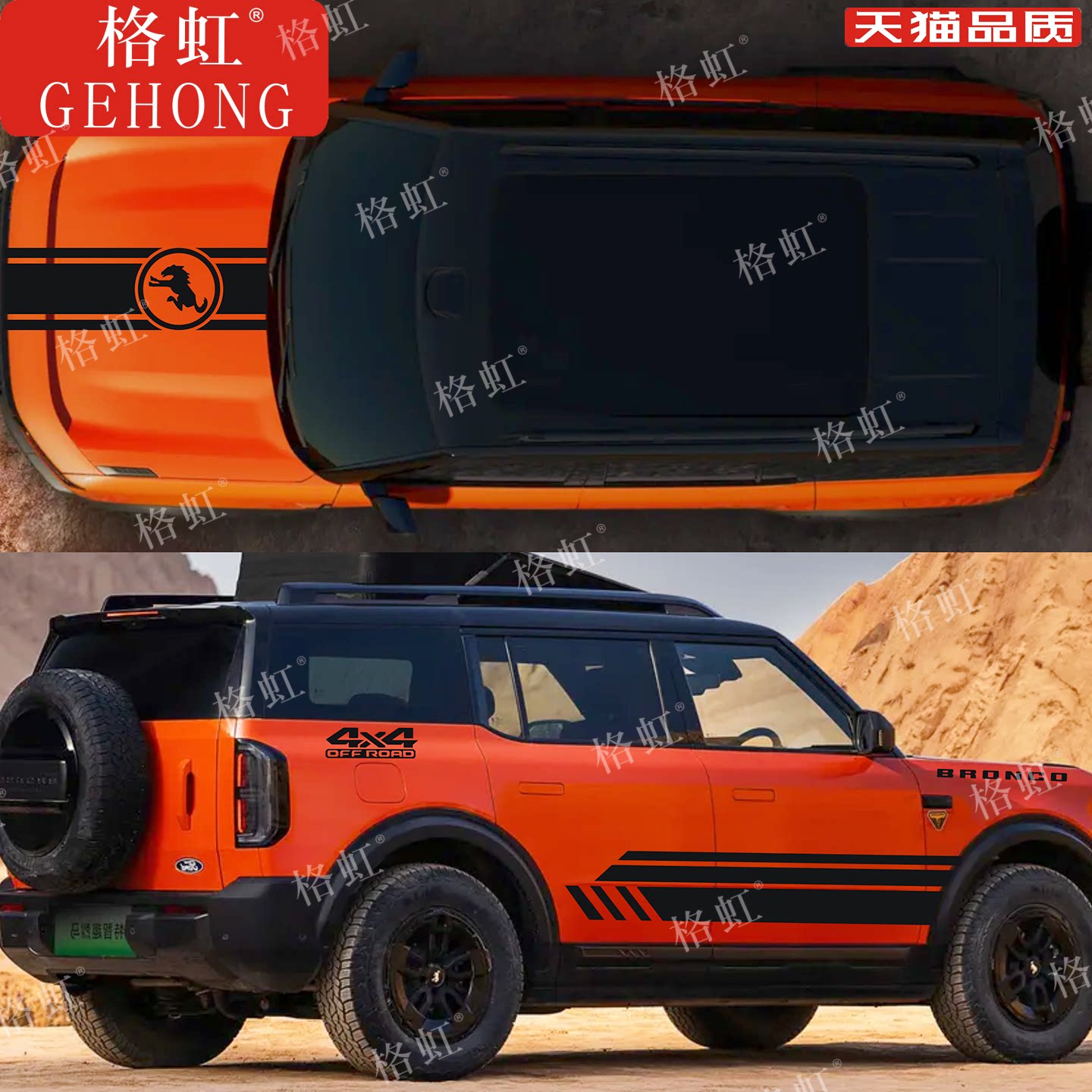 适用于福特Bronco智趣烈马车贴拉花改装车身机盖侧裙装饰彩条贴纸