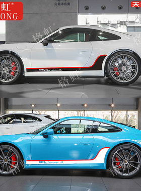 适用于保时捷911车贴拉花992Carrera S个性改装车身侧裙贴纸彩条