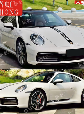 适用于保时捷911车贴拉花Carrera S改装车身机盖侧裙装饰彩条贴纸
