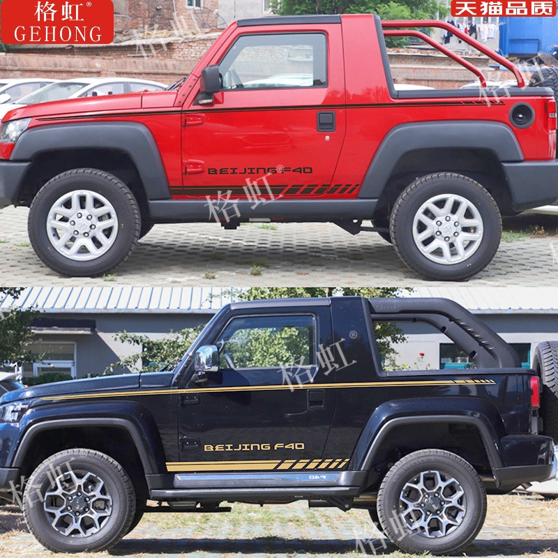 适用于北京f40车贴拉花f40个性改装越野车身装饰腰线侧裙彩条贴纸