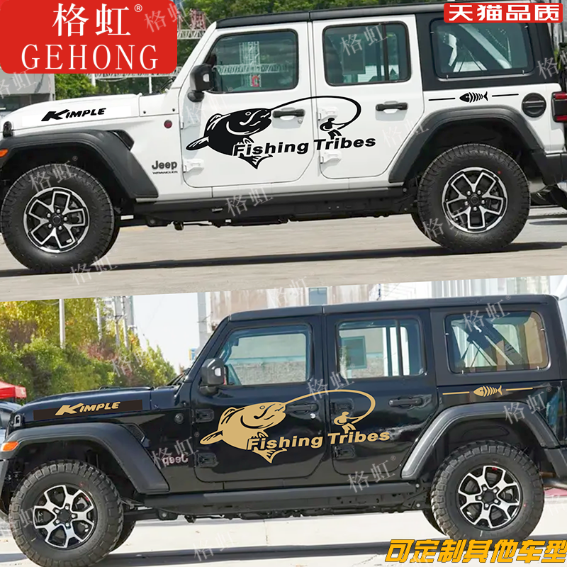 适用于JEEP牧马人车贴拉花吉普牧马人个性改装钓鱼装饰贴纸贴画