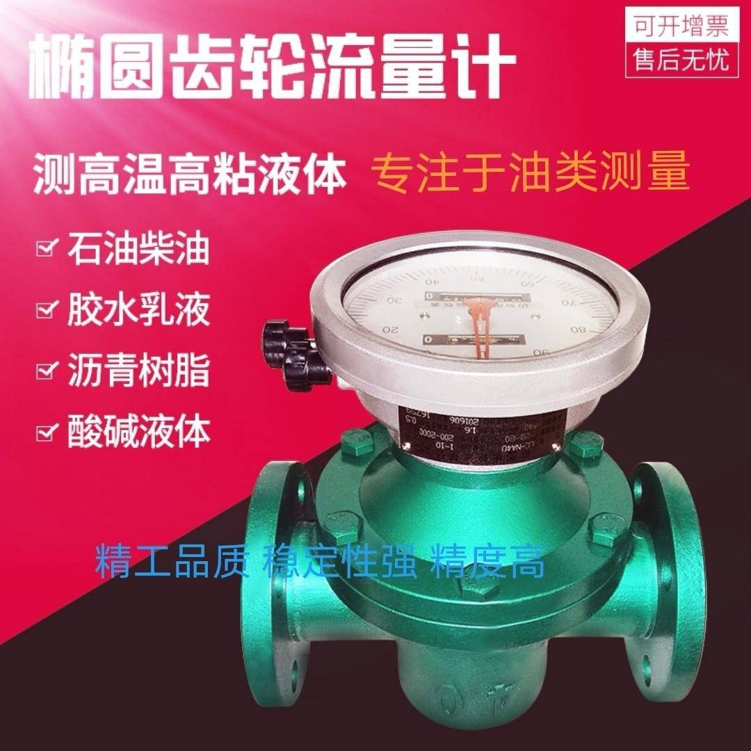 LC椭圆齿轮流量计柴油汽油甲醇润滑油计量齿轮流量计铸铁铸钢防爆