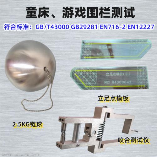 童床游戏围栏立足点测试模板符合GB29281EN12227EN716-2
