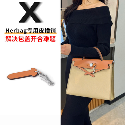herbag皮插销惜包星人护包专用品