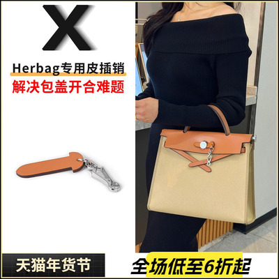 herbag皮插销惜包星人护包专用品