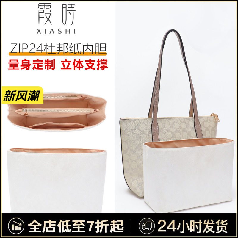 霞时适用coach蔻驰zip24托特包杜邦纸内胆包中包撑收纳内衬袋撑型