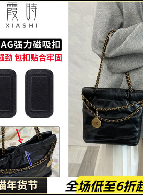 适用chanel香奈儿22bag mini垃圾袋磁吸扣封口包边角防磨损片配件