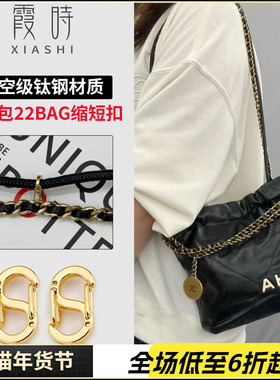 适用chanel香奈儿22bag mini垃圾袋长度缩短包链条调节扣配件神器