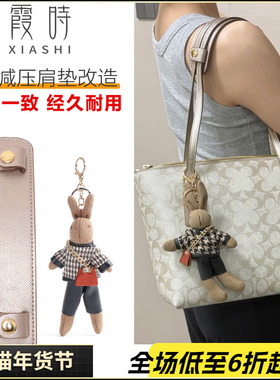 适用于coach蔻驰zip top24托特包减压肩垫装饰链条玩偶内胆包配件