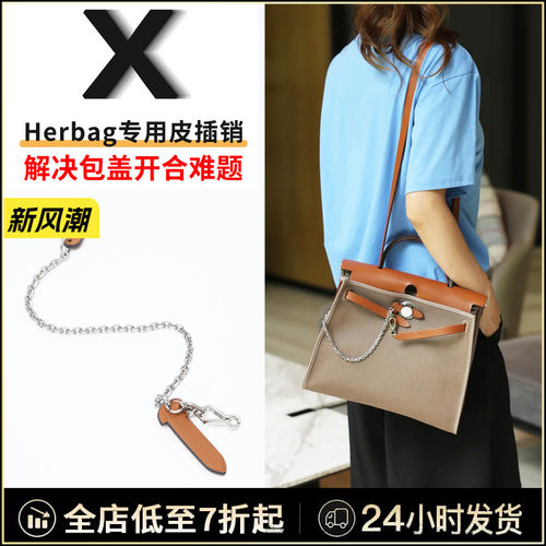herbag皮插销惜包星人护包专用品