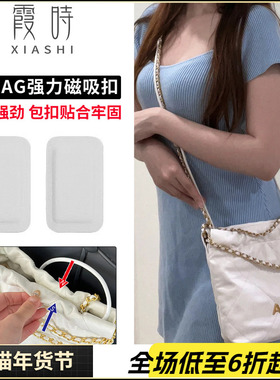 适用CHANEL香奈儿22bag mini垃圾袋封口磁吸扣防磨损片保护包配件