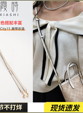 霞时适用Coach蔻驰City15肩带替换帆布可调节包带子包包改造配件
