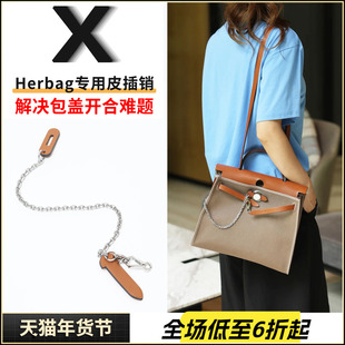 适用于爱马仕mini Herbag31/39皮插销链包盖锁扣链皮插片链条配件