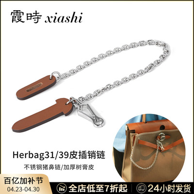 适用于爱马仕皮插片皮插销Herbag31/39/Mini包盖锁扣防磨损配件